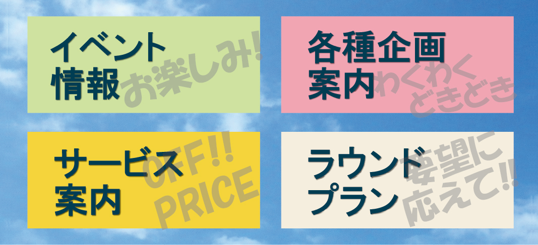 企画・イベント・ラウンドプラン