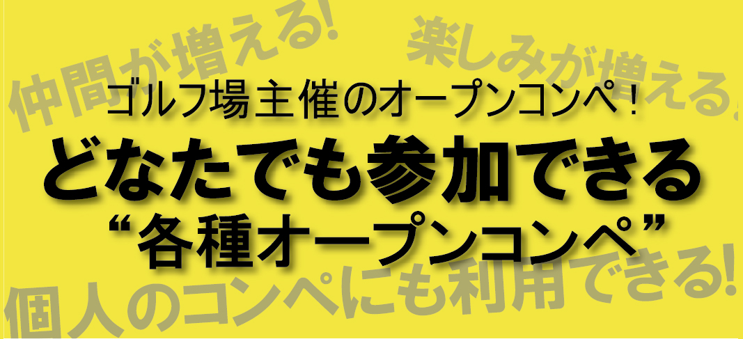 オープンコンペ情報